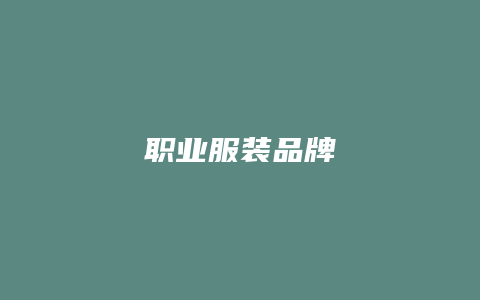 职业服装品牌