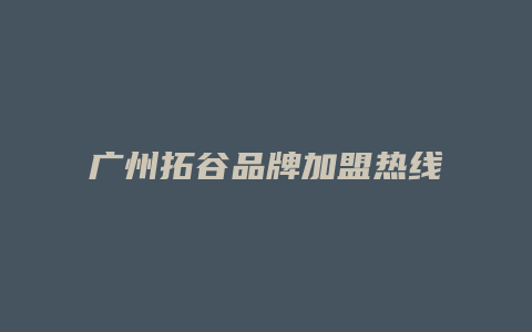 广州拓谷品牌加盟热线