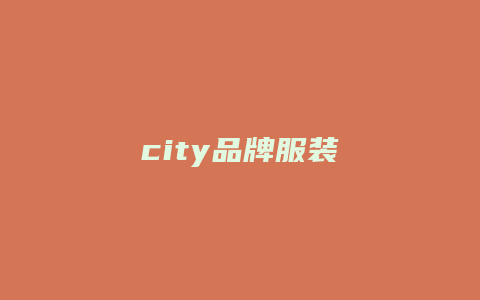 city品牌服装