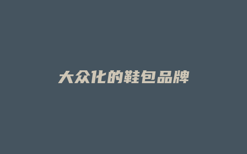 大众化的鞋包品牌