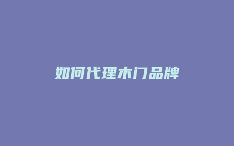 如何代理木门品牌