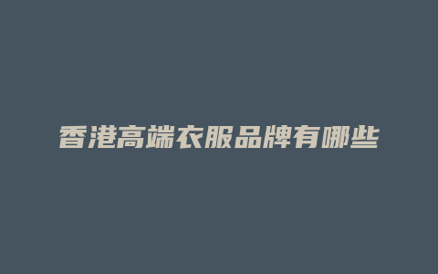 香港高端衣服品牌有哪些