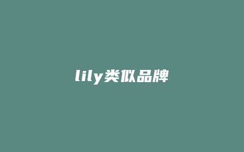 lily类似品牌