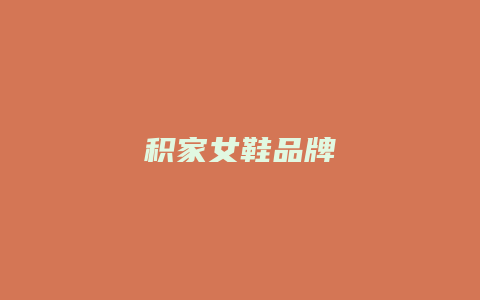 积家女鞋品牌