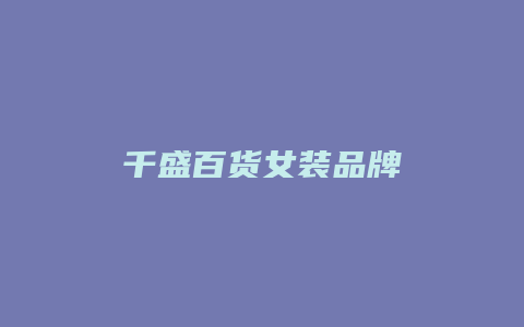 千盛百货女装品牌
