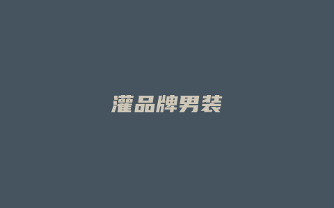 灌品牌男装