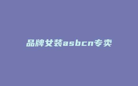 品牌女装asbcn专卖店