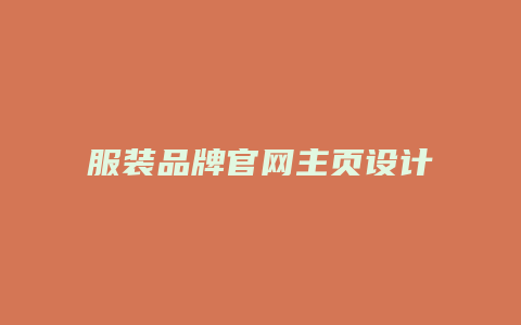 服装品牌官网主页设计