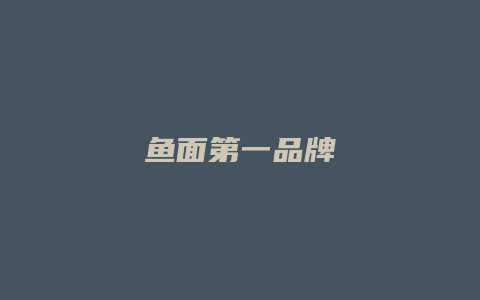 鱼面第一品牌