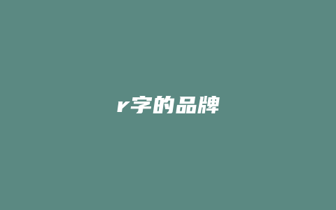 r字的品牌