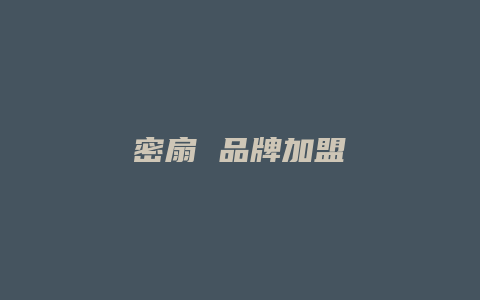 密扇 品牌加盟