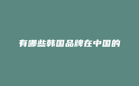 有哪些韩国品牌在中国的
