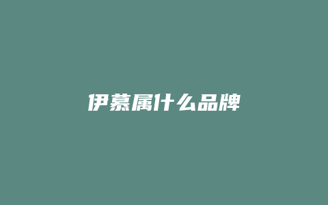 伊慕属什么品牌