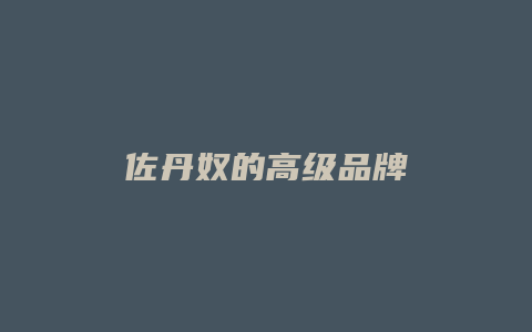 佐丹奴的高级品牌