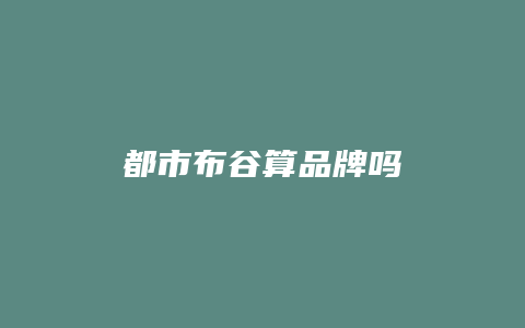 都市布谷算品牌吗