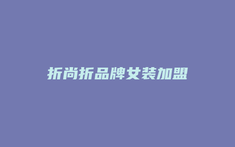 折尚折品牌女装加盟
