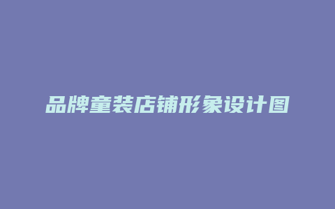 品牌童装店铺形象设计图