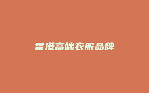 香港高端衣服品牌