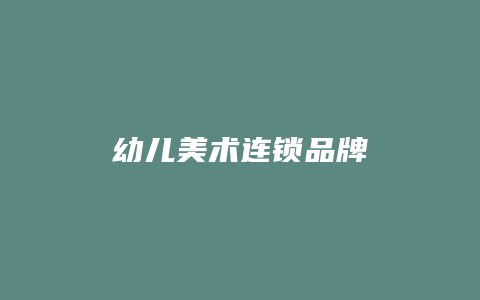 幼儿美术连锁品牌
