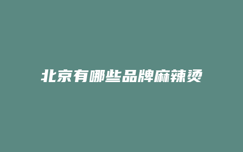北京有哪些品牌麻辣烫