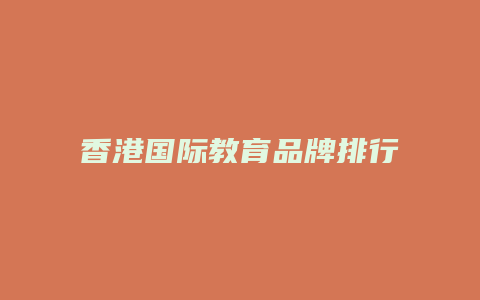 香港国际教育品牌排行