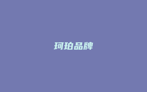珂珀品牌