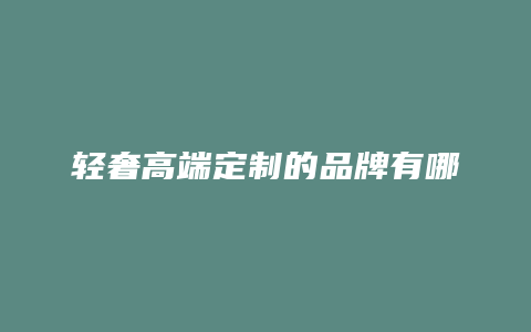 轻奢高端定制的品牌有哪些