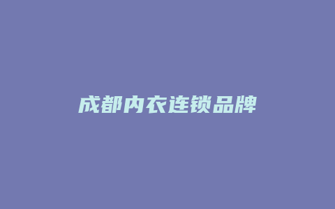 成都内衣连锁品牌