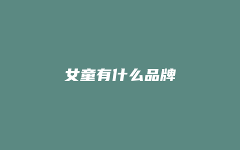 女童有什么品牌