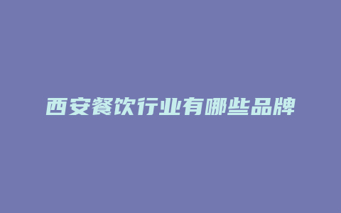 西安餐饮行业有哪些品牌
