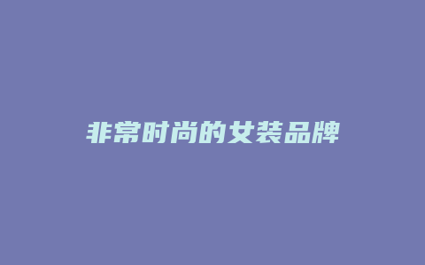 非常时尚的女装品牌