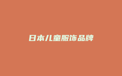 日本儿童服饰品牌