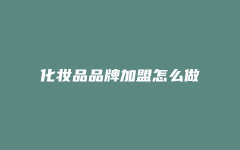 化妆品品牌加盟怎么做