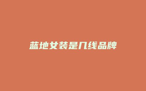 蓝地女装是几线品牌
