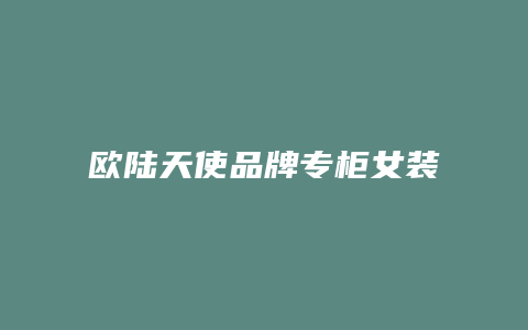 欧陆天使品牌专柜女装