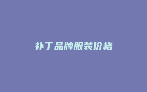 补丁品牌服装价格