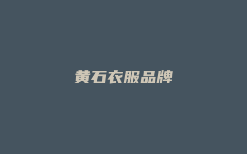 黄石衣服品牌