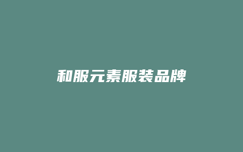 和服元素服装品牌