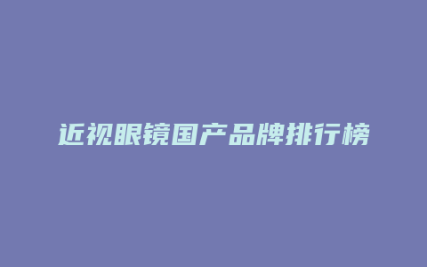 近视眼镜国产品牌排行榜