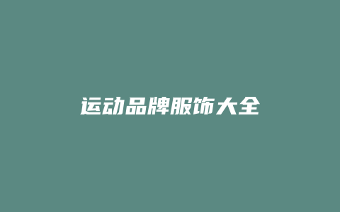 运动品牌服饰大全