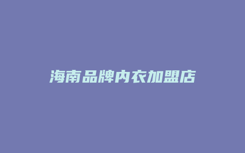 海南品牌内衣加盟店