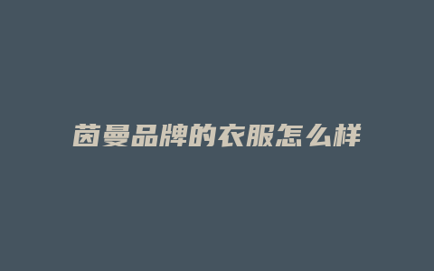 茵曼品牌的衣服怎么样
