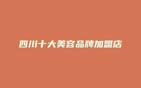 四川十大美容品牌加盟店