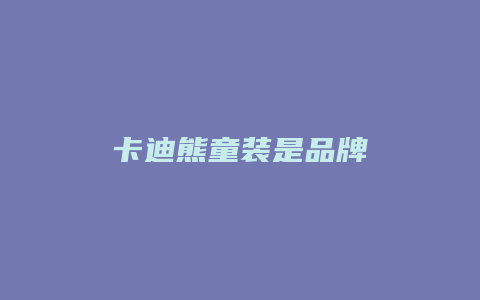 卡迪熊童装是品牌
