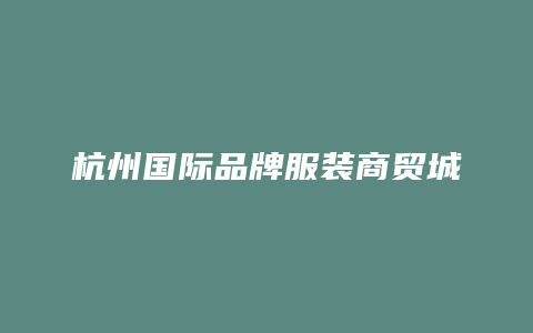 杭州国际品牌服装商贸城