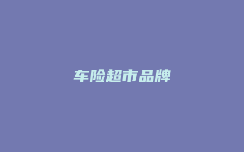 车险超市品牌
