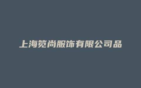 上海笕尚服饰有限公司品牌