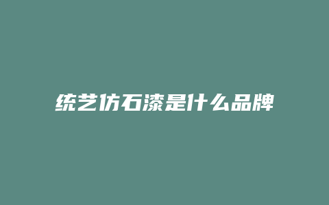 统艺仿石漆是什么品牌