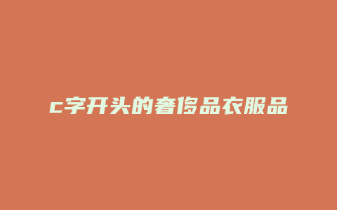 c字开头的奢侈品衣服品牌有哪些牌子