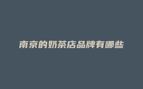 南京的奶茶店品牌有哪些
